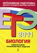 ЕГЭ 2011 Биология Тематические тренировочные задания Серия: ЕГЭ Тематические тренировочные задания инфо 7546a.
