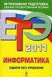 ЕГЭ 2011 Информатика Сдаем без проблем! Серия: ЕГЭ Сдаем без проблем! инфо 7547a.