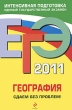 ЕГЭ 2011 География Сдаем без проблем! Серия: ЕГЭ Сдаем без проблем! инфо 7548a.