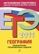 ЕГЭ-2011 География Тематические тренировочные задания Серия: ЕГЭ Тематические тренировочные задания инфо 7549a.