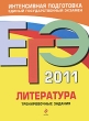 ЕГЭ-2011 Литература Тематические тренировочные задания Серия: ЕГЭ Тематические тренировочные задания инфо 7550a.