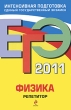 ЕГЭ 2011 Физика Репетитор Серия: ЕГЭ Репетитор инфо 7551a.