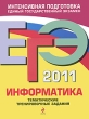 ЕГЭ-2011 Информатика Тематические тренировочные задания Серия: ЕГЭ Тематические тренировочные задания инфо 7552a.