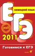 ЕГЭ 2011 Немецкий язык Серия: Готовимся к ЕГЭ инфо 7553a.