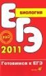 ЕГЭ 2011 Биология Серия: Готовимся к ЕГЭ инфо 7554a.