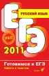 ЕГЭ 2011 Русский язык Работа с текстом Серия: Готовимся к ЕГЭ инфо 7556a.