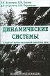 Динамические системы в задачах вычислительной экологии леса Издательство: Полибук Мультимедиа, 2006 г Мягкая обложка, 112 стр ISBN 5-902932-01-7 Тираж: 2000 экз Формат: 60x90/16 (~145х217 мм) инфо 7557a.