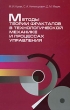 Методы теории фракталов в технологической механике и процессах управления Издательство: Белорусская наука, 2007 г Твердый переплет, 420 стр ISBN 978-985-08-0803-5 Тираж: 200 экз Формат: 60x90/16 (~145х217 мм) инфо 7559a.