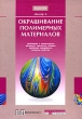 Окрашивание полимерных материалов Издательство: Профессия, 2006 г Твердый переплет, 280 стр ISBN 5-93913-077-1, 3-466-22346-0 Тираж: 1000 экз Формат: 70x100/16 (~167x236 мм) инфо 7560a.