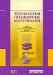 Технология полимерных материалов Букинистическое издание Сохранность: Хорошая Издательство: Профессия, 2008 г Твердый переплет, 544 стр ISBN 978-5-93913-152-0 Тираж: 1500 экз Формат: 70x100/16 (~167x236 мм) инфо 7561a.