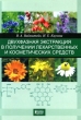 Двухфазная экстракция в получении лекарственных и косметических средств Издательство: Проспект Науки, 2010 г Мягкая обложка, 104 стр ISBN 978-5-903090-38-9 Формат: 145x205 инфо 7562a.