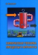 Химическая техника Процессы и аппараты Издательство: Техносфера, 2007 г Твердый переплет, 656 стр ISBN 978-5-94836-153-6, 3-8085-7047-4 Тираж: 3000 экз Формат: 70x100/16 (~167x236 мм) Цветные иллюстрации инфо 7563a.
