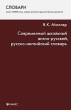 Современный школьный англо-русский, русско-английский словарь Серия: Словари инфо 7566a.