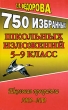 750 избранных школьных изложений 5-9 класс Издательство: ЛадКом, 2010 г Мягкая обложка, 384 стр ISBN 978-5-91336-036-6 Тираж: 5000 экз Формат: 125x200 инфо 7567a.