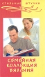 Семейная коллекция вязания Серия: Стильные штучки инфо 7570a.