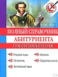Полный справочник абитуриента Гуманитарные науки (+ CD-ROM) Серия: Выбор лучших репетиторов инфо 7572a.