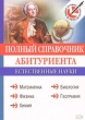 Полный справочник абитуриента Естественные науки (+ CD-ROM) Серия: Выбор лучших репетиторов инфо 7573a.