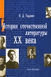 История отечественной литературы ХХ века Издательство: Петербургский институт печати, 2005 г Твердый переплет, 352 стр ISBN 5-93422-016-0 Тираж: 1000 экз Формат: 145x205 инфо 7574a.