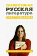 Современная русская литература Хрестоматия Антология Издательство: У-Фактория, 2006 г Твердый переплет, 808 стр ISBN 5-9757-0089-2 Тираж: 10000 экз Формат: 60x90/16 (~145х217 мм) инфо 7576a.