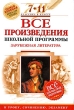 Все произведения школьной программы Зарубежная литература 7-11 классы Серия: Классика в классе инфо 7578a.