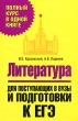 Литература Для поступающих в вузы и подготовки к ЕГЭ Серия: Полный курс в одной книге инфо 7579a.