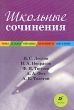 Школьные сочинения Темы Планы Образцы Практикум Цитатник Н С Лесков, Н А Некрасов, Ф И Тютчев, А А Фет, А К Толстой Серия: Школьные сочинения инфо 7580a.