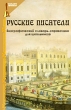 Русские писатели Биографический словарь-справочник для школьников Серия: Большая перемена инфо 7582a.