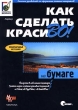 Как сделать красиво на бумаге Серия: Библиотека дизайнера инфо 7583a.