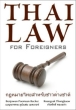 Thai Law for Foreigners - The Thai Legal System Easily Explained Издательство: Paiboon, 2008 г Мягкая обложка, 470 стр ISBN 1887521577 Язык: Английский инфо 7585a.