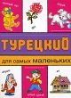 Турецкий для самых маленьких Издательства: Астрель, Восток-Запад, 2008 г Твердый переплет, 160 стр ISBN 978-5-271-18861-9, 978-5-478-00812-3 Тираж: 3000 экз Формат: 60x90/8 (~220х290 мм) Цветные иллюстрации инфо 7586a.