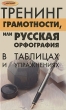 Тренинг грамотности, или Русская орфография и пунктуация в таблицах и упражнениях Серия: Абитуриент инфо 7587a.