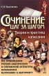 Сочинение шаг за шагом Теория и практика написания Все произведения русской классической и современной литературы, необходимые выпускнику и абитуриенту Издательство: Либроком, 2009 г Мягкая обложка, инфо 7592a.