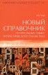 Новый справочник по русскому языку и практической стилистике Серия: Образовательный стандарт XXI инфо 7593a.