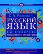 Русский язык на отлично Упражнения и комментарии Серия: Для школьников и абитуриентов инфо 7594a.