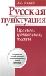 Русская пунктуация Правила, упражнения, тесты Издательство: Харвест, 2010 г Мягкая обложка, 392 стр ISBN 978-985-16-7400-4 Тираж: 5100 экз Формат: 60x90/16 (~145х217 мм) инфо 7596a.