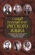 Самый полный курс русского языка Издательство: Харвест, 2007 г Твердый переплет, 848 стр ISBN 978-985-16-0500-8 Тираж: 10100 экз Формат: 60x90/16 (~145х217 мм) инфо 7597a.