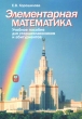 Элементарная математика Часть 1 Теория чисел Алгебра Издательство: Издательство МГУ, 2010 г Мягкая обложка, 472 стр ISBN 978-5-211-05322-9, 978-5-211-05320-5 Тираж: 100 экз Формат: 60x88/16 (~150x210 мм) инфо 7600a.