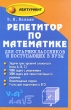 Репетитор по математике для старшеклассников и поступающих в вузы Серия: Абитуриент инфо 7601a.
