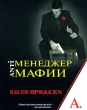 Sales/Продажи Серия: Анти-менеджер мафии инфо 7605a.