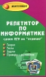 Репетитор по информатике Сдаем ЕГЭ на "отлично" Авторы Наталья Рыжикова Валерий Молодцов инфо 7606a.