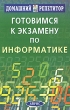 Готовимся к экзамену по информатике Серия: Домашний репетитор инфо 7607a.