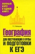 География Для поступающих в вузы и подготовки к ЕГЭ Серия: Полный курс в одной книге инфо 7610a.