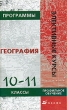 Программы элективных курсов География 10-11 классы Серия: Элективные курсы инфо 7611a.