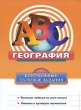 География Контрольные тестовые задания Серия: ABC Контрольные тестовые задания инфо 7612a.