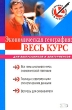 Экономическая география Весь курс для выпускников и абитуриентов Серия: Выбор лучших репетиторов инфо 7613a.