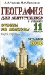 География Ответы на экзаменационные вопросы 11 класс Устный экзамен, теория и практика Серия: Экзамен инфо 7615a.