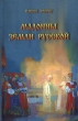 Мадонны земли русской Издательство: Тончу, 2008 г Твердый переплет, 440 стр ISBN 978-5-91215-029-6 Тираж: 2000 экз Формат: 84x108/32 (~130х205 мм) инфо 7616a.