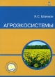 Агроэкосистемы Издательство: ЭЛБИ-СПб, 2005 г Мягкая обложка, 264 стр ISBN 5-93979-128-X Тираж: 1000 экз Формат: 60x90/16 (~145х217 мм) инфо 7617a.