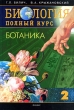Биология Полный курс В 3 томах Том 2 Ботаника Издательство: Оникс, 2007 г Твердый переплет, 544 стр ISBN 5-488-00889-6, 5-488-00887-Х Тираж: 6500 экз Формат: 84x108/32 (~130х205 мм) инфо 7618a.