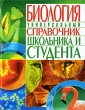 Биология Универсальный справочник школьника и студента Издательство: БАО, 2009 г Твердый переплет, 384 стр ISBN 978-966-481-066-8 Тираж: 15000 экз Формат: 60x90/32 (~107х140 мм) инфо 7620a.